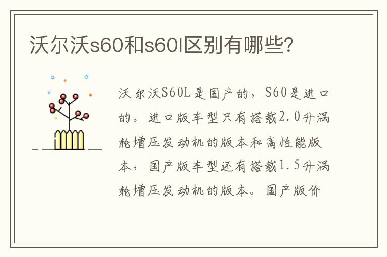 沃尔沃s60和s60l区别有哪些 沃尔沃s60和s60l区别有哪些