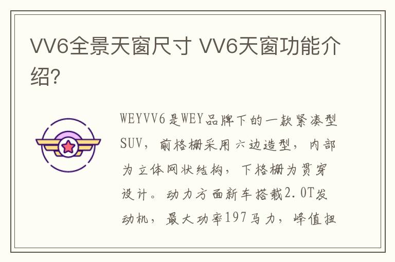 VV6天窗功能介绍 VV6全景天窗尺寸