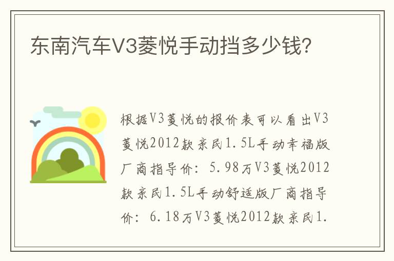 东南汽车V3菱悦手动挡多少钱 东南汽车V3菱悦手动挡多少钱