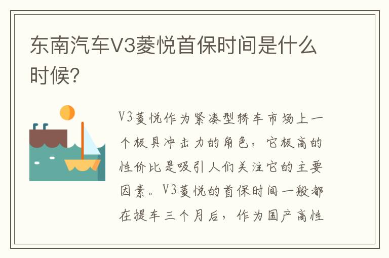 东南汽车V3菱悦首保时间是什么时候 东南汽车V3菱悦首保时间是什么时候