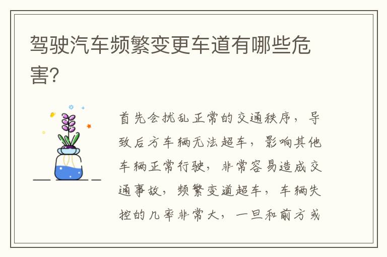 驾驶汽车频繁变更车道有哪些危害 驾驶汽车频繁变更车道有哪些危害