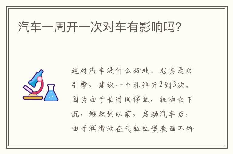 汽车一周开一次对车有影响吗 汽车一周开一次对车有影响吗