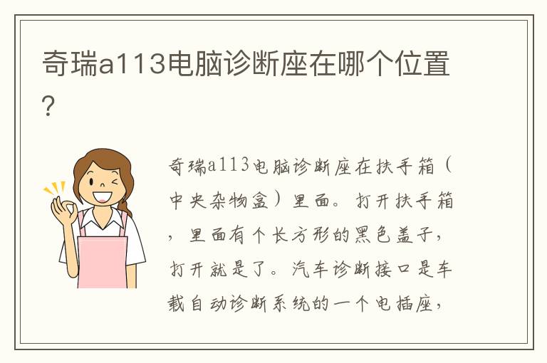 奇瑞a113电脑诊断座在哪个位置 奇瑞a113电脑诊断座在哪个位置