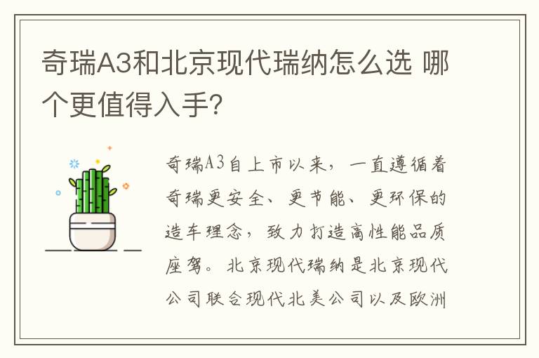 哪个更值得入手 奇瑞A3和北京现代瑞纳怎么选