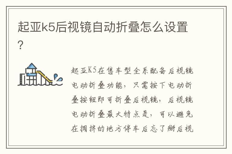 起亚k5后视镜自动折叠怎么设置 起亚k5后视镜自动折叠怎么设置