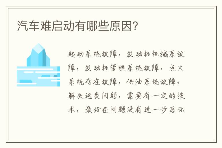 汽车难启动有哪些原因 汽车难启动有哪些原因