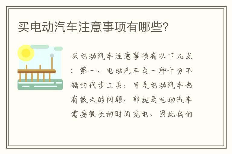 买电动汽车注意事项有哪些 买电动汽车注意事项有哪些