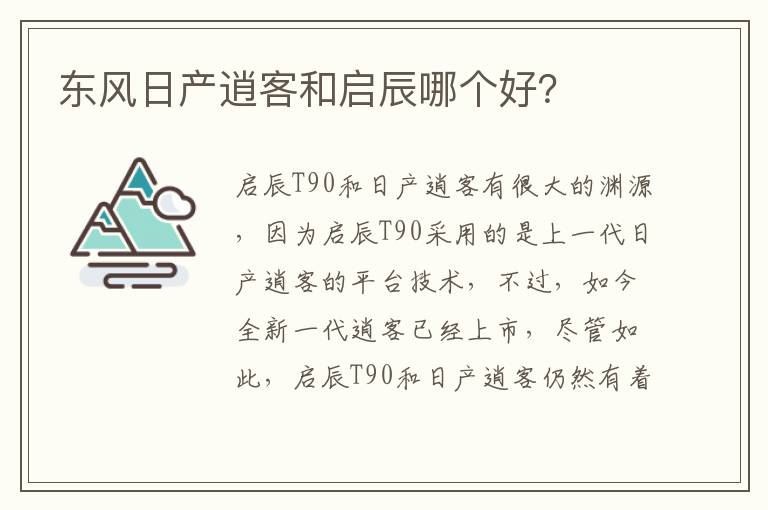 东风日产逍客和启辰哪个好 东风日产逍客和启辰哪个好