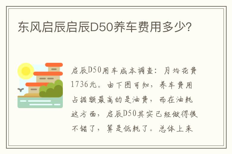 东风启辰启辰D50养车费用多少 东风启辰启辰D50养车费用多少