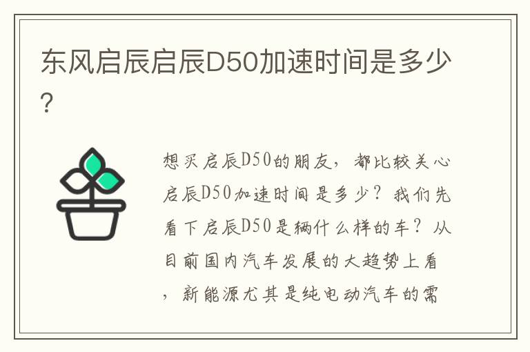 东风启辰启辰D50加速时间是多少 东风启辰启辰D50加速时间是多少