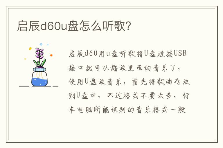 启辰d60u盘怎么听歌 启辰d60u盘怎么听歌