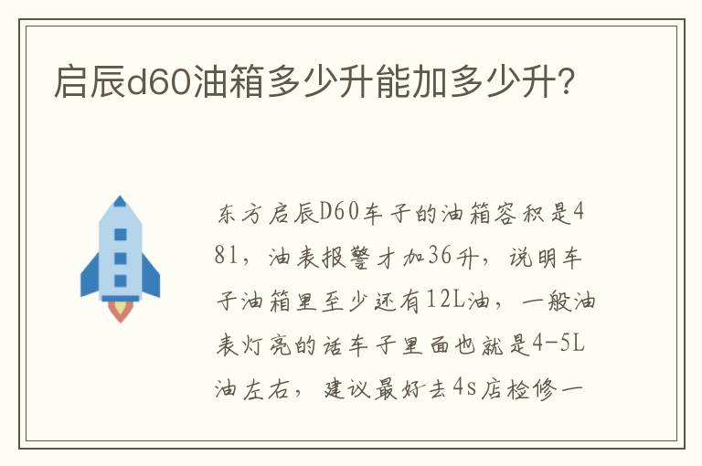 启辰d60油箱多少升能加多少升 启辰d60油箱多少升能加多少升