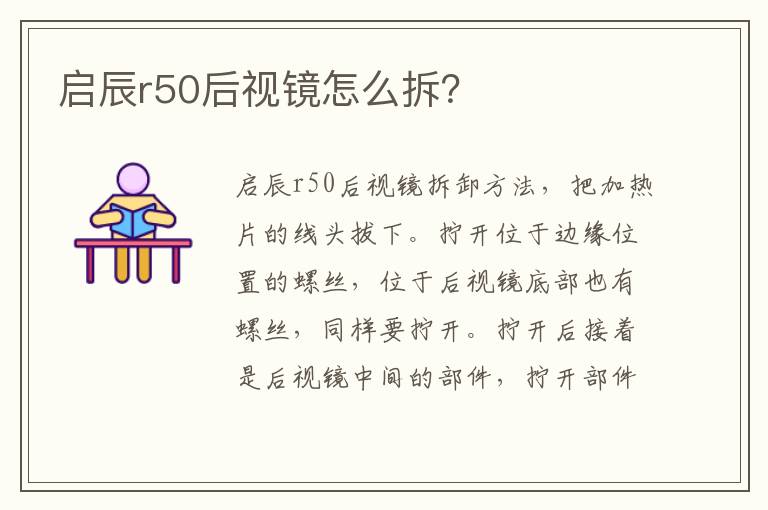 启辰r50后视镜怎么拆 启辰r50后视镜怎么拆