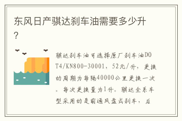 东风日产骐达刹车油需要多少升 东风日产骐达刹车油需要多少升