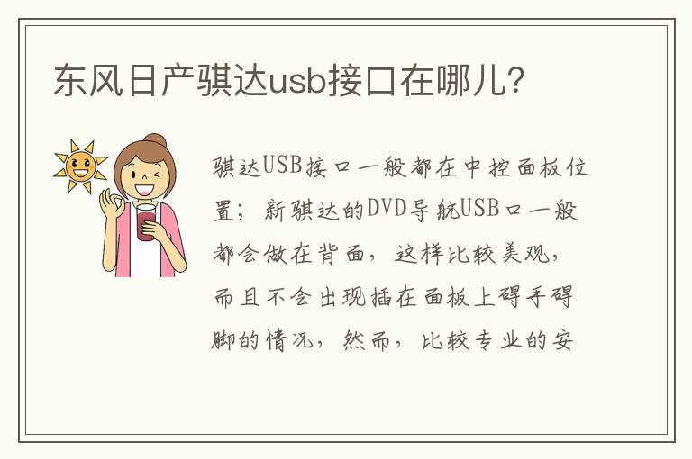 东风日产骐达usb接口在哪儿 东风日产骐达usb接口在哪儿