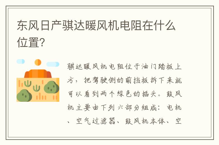 东风日产骐达暖风机电阻在什么位置 东风日产骐达暖风机电阻在什么位置