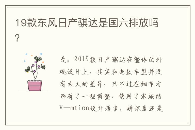 19款东风日产骐达是国六排放吗 19款东风日产骐达是国六排放吗