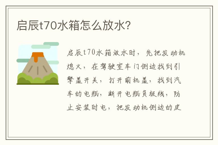 启辰t70水箱怎么放水 启辰t70水箱怎么放水