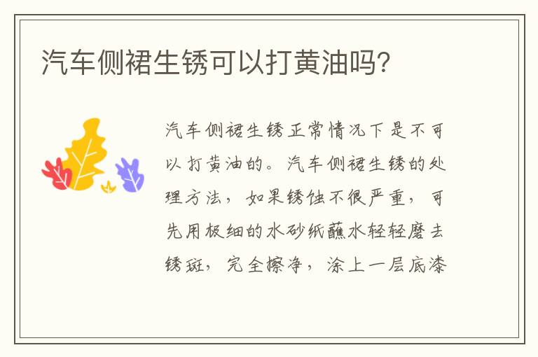 汽车侧裙生锈可以打黄油吗 汽车侧裙生锈可以打黄油吗