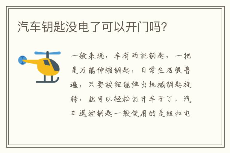 汽车钥匙没电了可以开门吗 汽车钥匙没电了可以开门吗