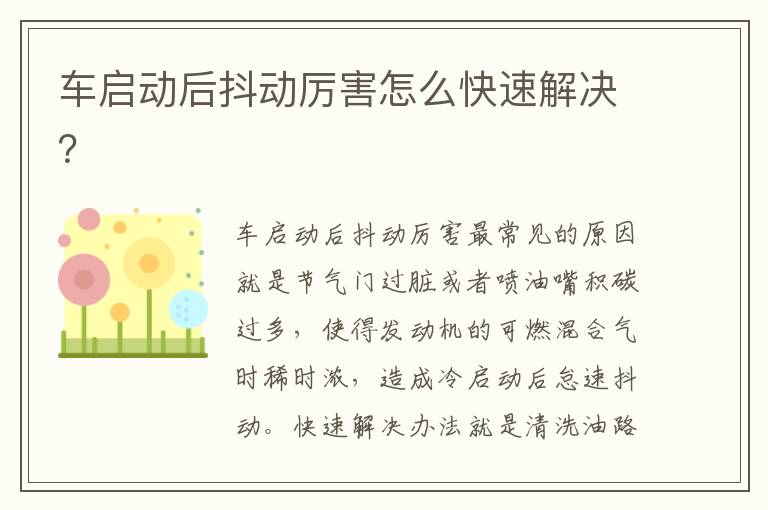 车启动后抖动厉害怎么快速解决 车启动后抖动厉害怎么快速解决