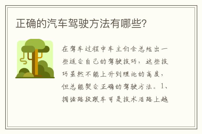 正确的汽车驾驶方法有哪些 正确的汽车驾驶方法有哪些