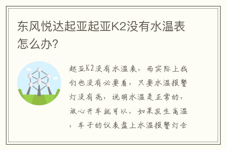 东风悦达起亚起亚K2没有水温表怎么办 东风悦达起亚起亚K2没有水温表怎么办