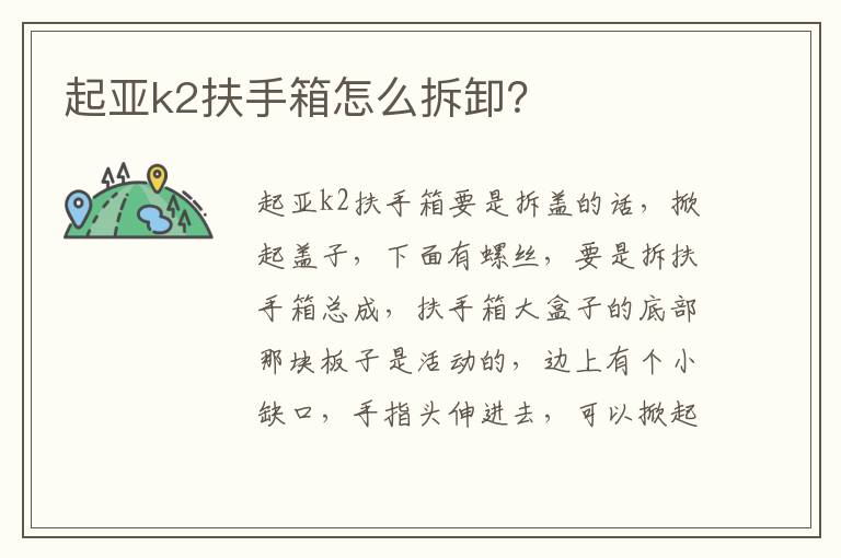 起亚k2扶手箱怎么拆卸 起亚k2扶手箱怎么拆卸