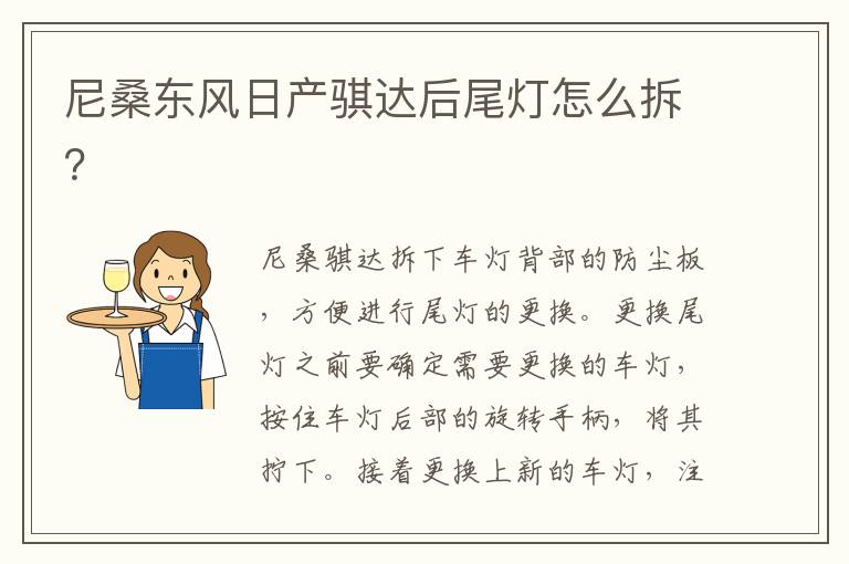 尼桑东风日产骐达后尾灯怎么拆 尼桑东风日产骐达后尾灯怎么拆