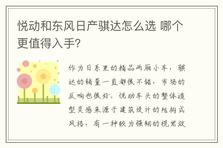 哪个更值得入手 悦动和东风日产骐达怎么选