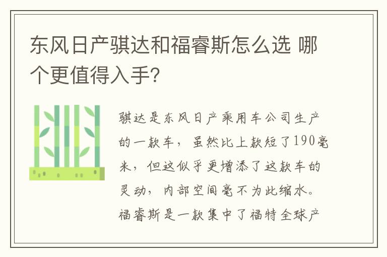 哪个更值得入手 东风日产骐达和福睿斯怎么选