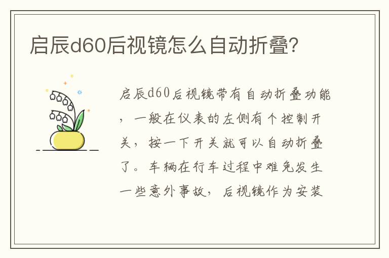 启辰d60后视镜怎么自动折叠 启辰d60后视镜怎么自动折叠