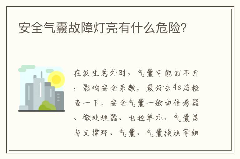 安全气囊故障灯亮有什么危险 安全气囊故障灯亮有什么危险