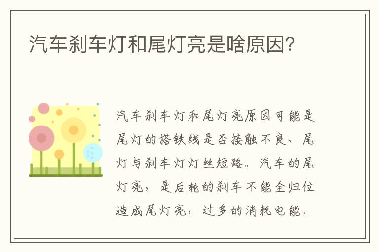 汽车刹车灯和尾灯亮是啥原因 汽车刹车灯和尾灯亮是啥原因