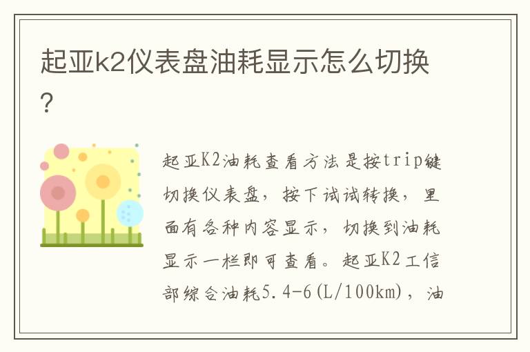 起亚k2仪表盘油耗显示怎么切换 起亚k2仪表盘油耗显示怎么切换