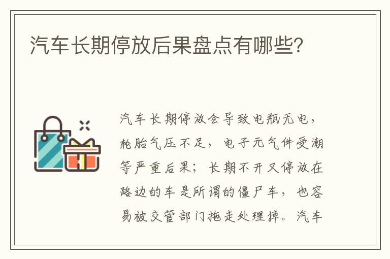 汽车长期停放后果盘点有哪些 汽车长期停放后果盘点有哪些