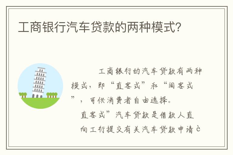 工商银行汽车贷款的两种模式 工商银行汽车贷款的两种模式