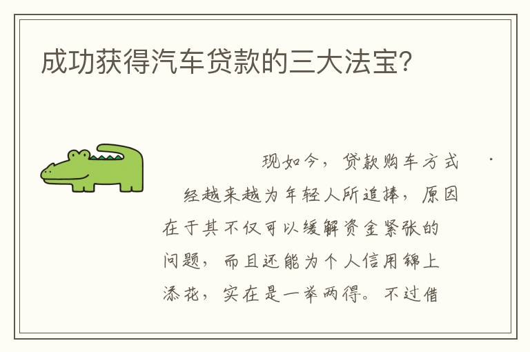 成功获得汽车贷款的三大法宝 成功获得汽车贷款的三大法宝