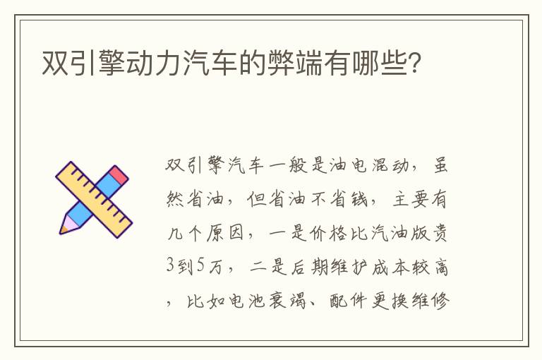 双引擎动力汽车的弊端有哪些 双引擎动力汽车的弊端有哪些