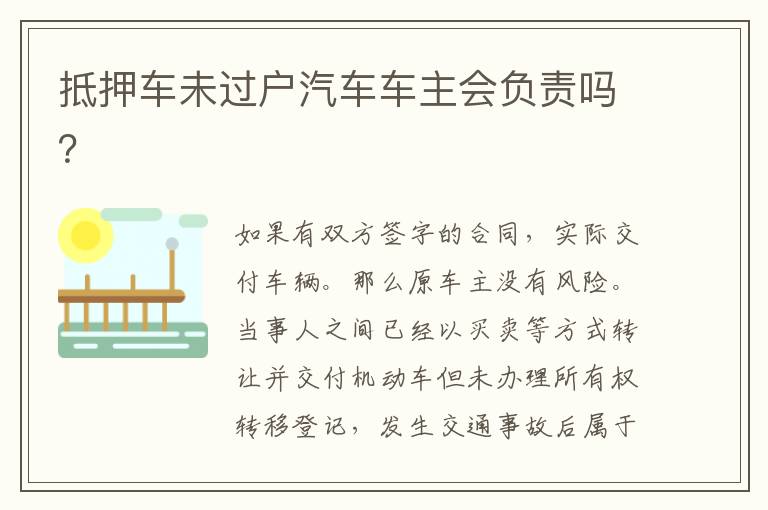 抵押车未过户汽车车主会负责吗 抵押车未过户汽车车主会负责吗