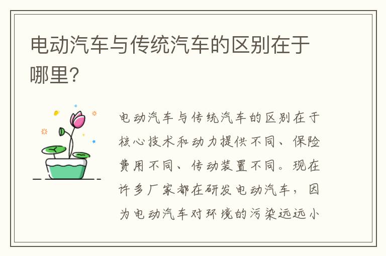 电动汽车与传统汽车的区别在于哪里 电动汽车与传统汽车的区别在于哪里