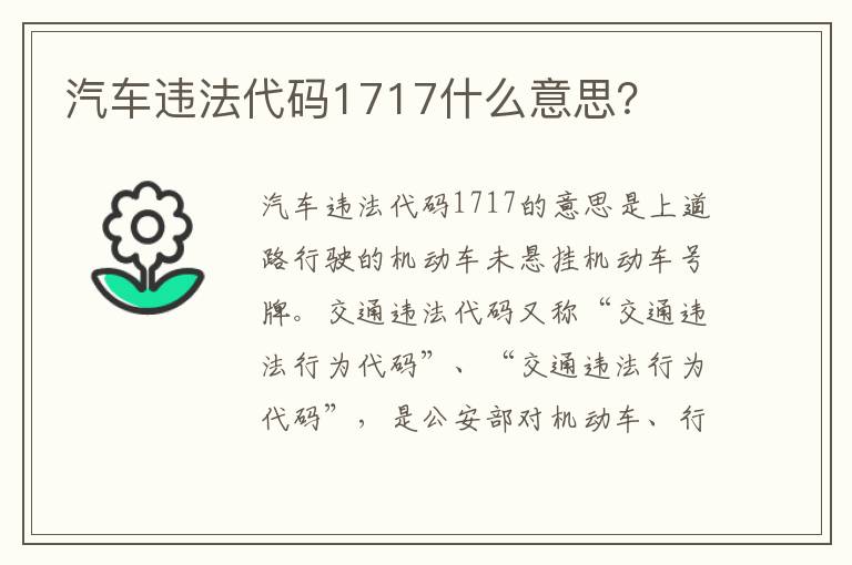 汽车违法代码1717什么意思 汽车违法代码1717什么意思