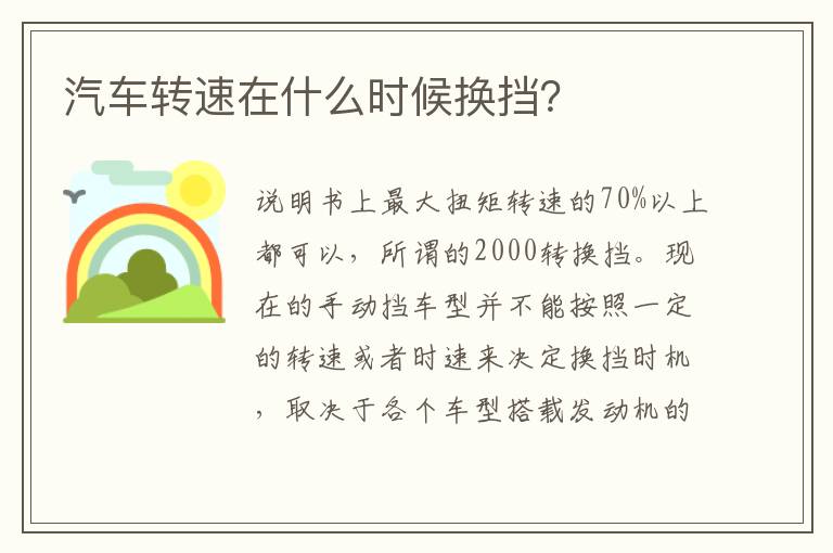 汽车转速在什么时候换挡 汽车转速在什么时候换挡