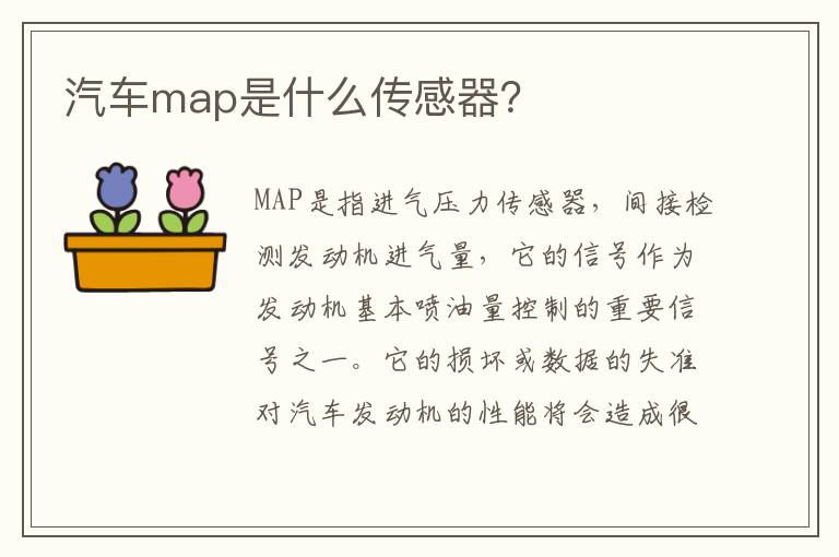 汽车map是什么传感器 汽车map是什么传感器