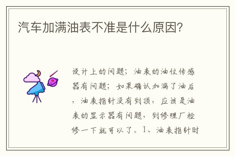 汽车加满油表不准是什么原因 汽车加满油表不准是什么原因