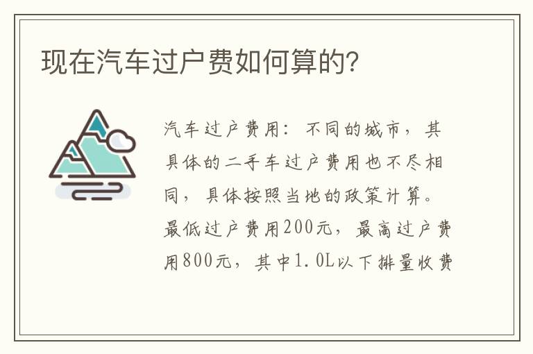 现在汽车过户费如何算的 现在汽车过户费如何算的