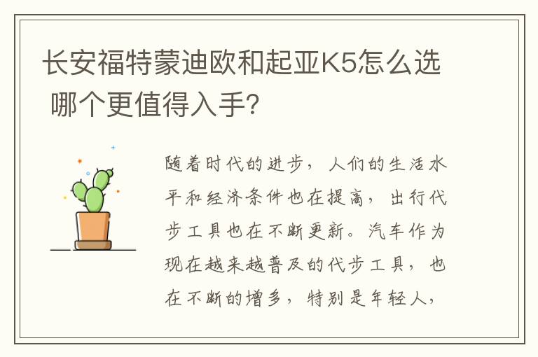 哪个更值得入手 长安福特蒙迪欧和起亚K5怎么选