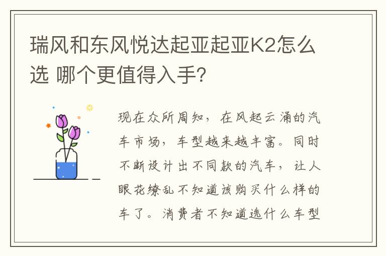 哪个更值得入手 瑞风和东风悦达起亚起亚K2怎么选