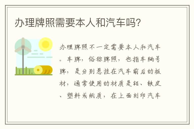 办理牌照需要本人和汽车吗 办理牌照需要本人和汽车吗