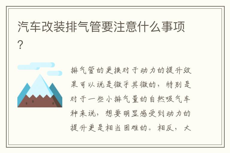 汽车改装排气管要注意什么事项 汽车改装排气管要注意什么事项